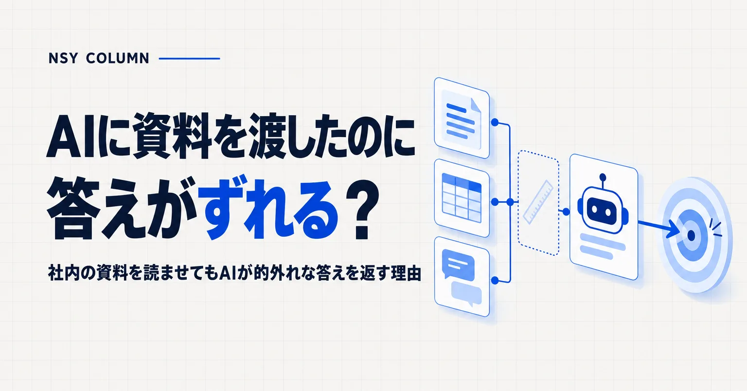 「AIに資料を渡したのに答えがずれる？」という見出しと、書類・表・チャットのパネルが線でロボットのパネルへつながり、その間に点線の枠とものさしが置かれ、ロボットから出た矢印が的へ向かう図
